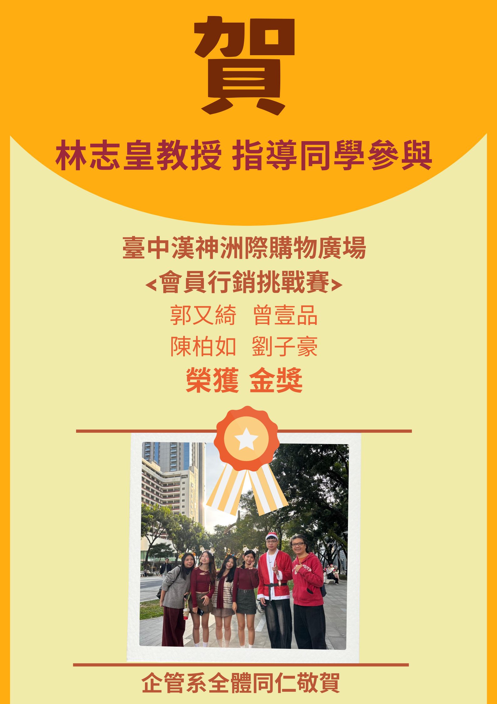 【114榮譽榜】賀!!林志皇教授 指導郭又綺 、曾壹品 、陳柏如 、劉子豪同學參與「台中漢神洲際購物廣場 會員行銷挑戰賽」榮獲金獎